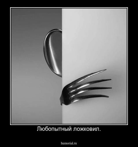 Любопытный ложковил.