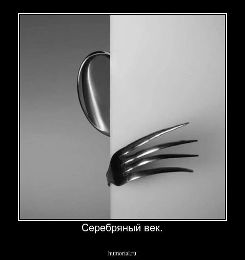 Серебряный век.