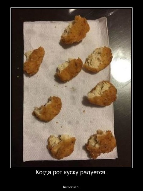 Когда рот куску радуется.