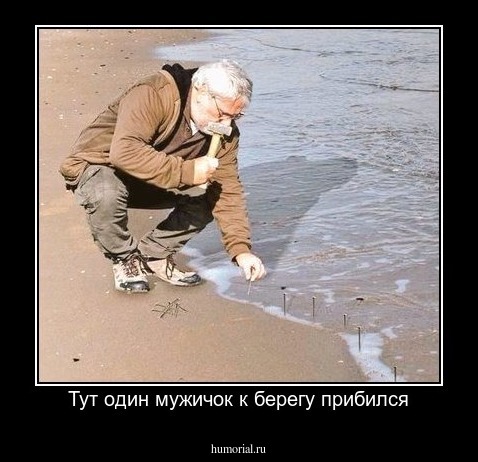 Тут один мужичок к берегу прибился