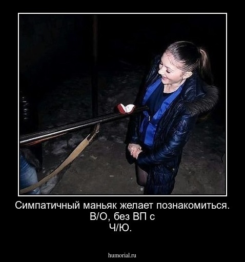 Симпатичный маньяк желает познакомиться. В/О, без ВП с Ч/Ю.