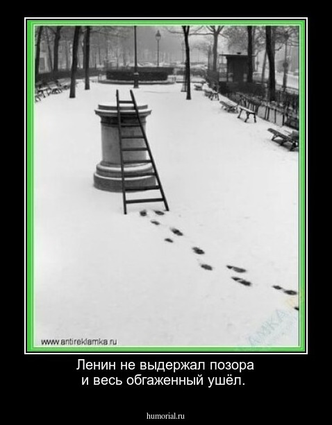 Ленин не выдержал позора и весь обгаженный  ушёл.