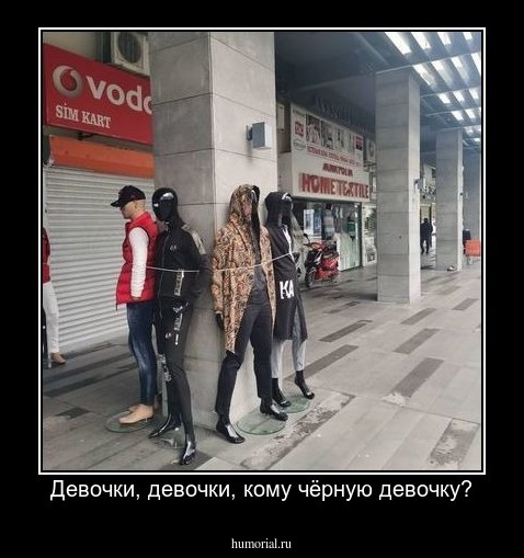 Девочки, девочки, кому чёрную девочку?