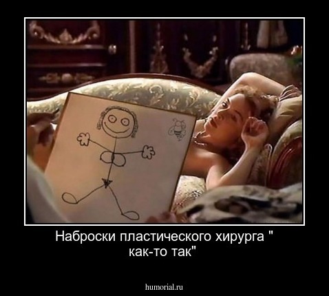 Наброски пластического хирурга " как-то так"