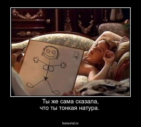 Ты же сама сказала, что ты тонкая натура.