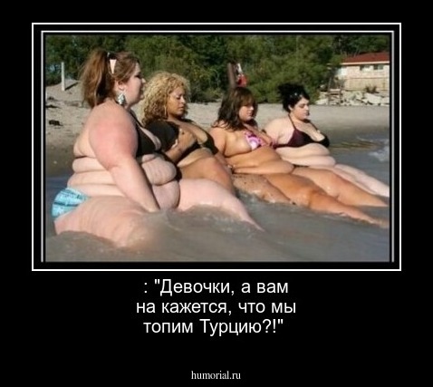  : "Девочки, а вам на кажется, что мы топим Турцию?!"