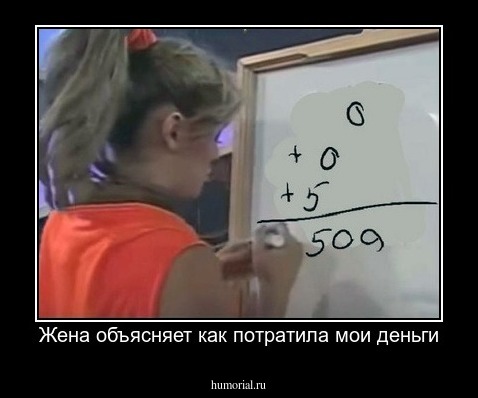 Жена объясняет как потратила мои деньги