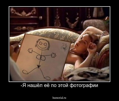 -Я нашёл её по этой фотографии