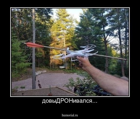  довыДРОНивался...