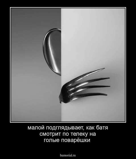 малой подглядывает, как батя смотрит по телеку на голые поварёшки