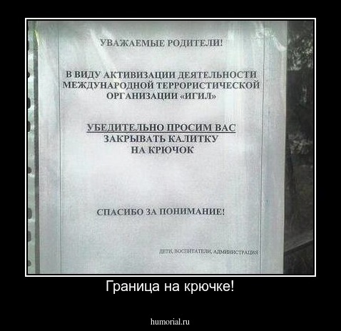 Граница на крючке!