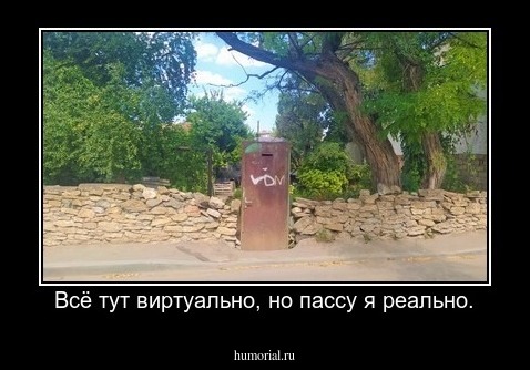 Всё тут виртуально, но пассу я реально.