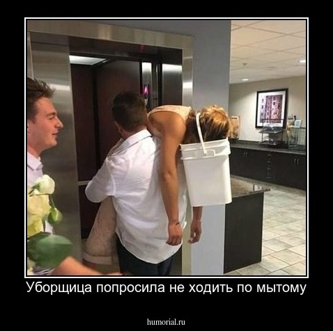 Уборщица попросила не ходить по мытому