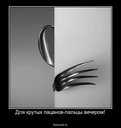 Для крутых пацанов-пальцы вечером!