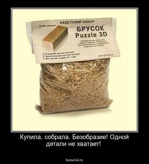Купила, собрала.
Безобразие! Одной детали не хватает!