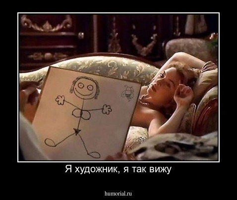 Я художник, я так вижу
