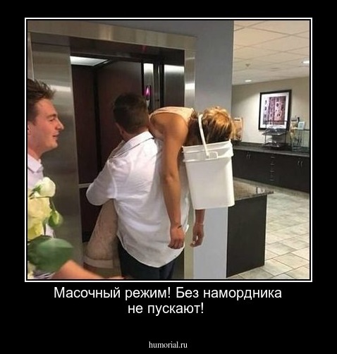 Масочный режим!
Без намордника не пускают!
