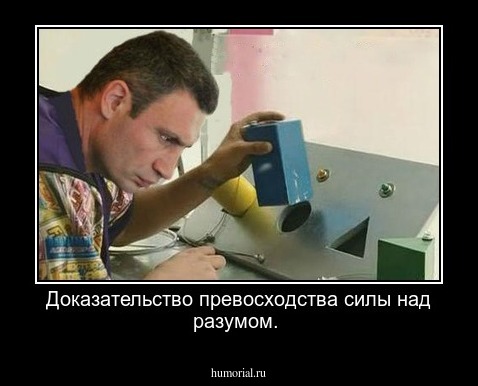 Доказательство превосходства силы над разумом.