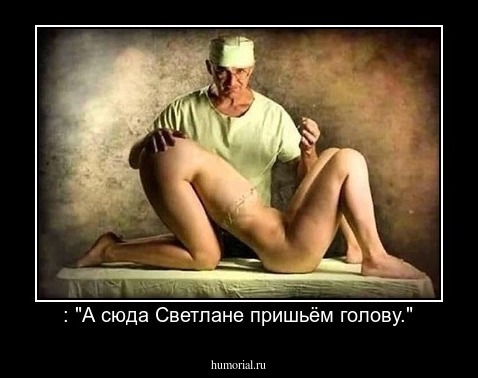 : "А сюда Светлане пришьём голову."