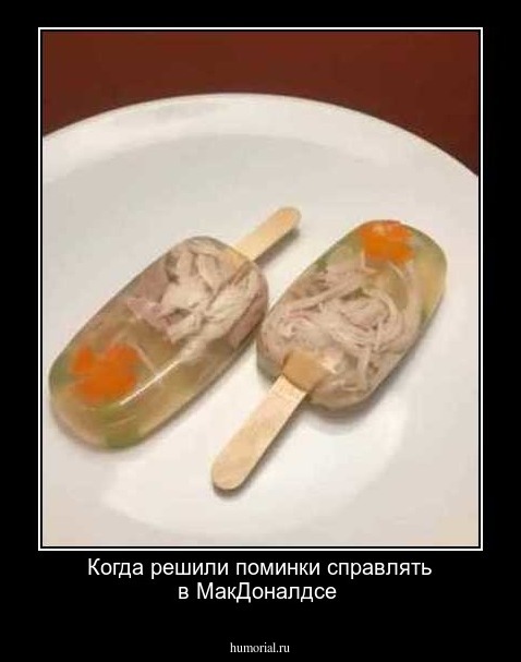 Когда решили поминки справлять в МакДоналдсе