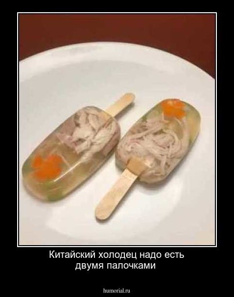 Китайский холодец надо есть двумя палочками