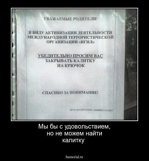 Мы бы с удовольствием, но не можем найти калитку