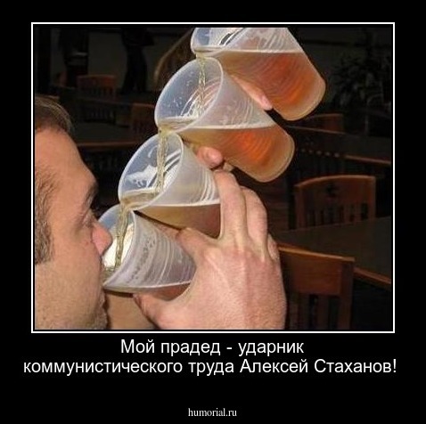 Мой прадед -  ударник коммунистического труда Алексей Стаханов!