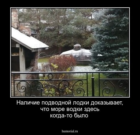 Наличие подводной лодки доказывает, что море водки здесь когда-то было