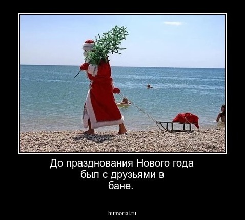 До празднования Нового года был с друзьями в бане.