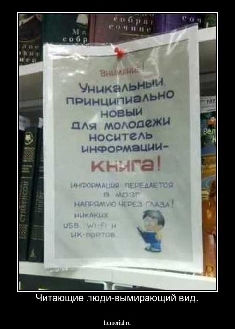 Читающие люди-вымирающий вид.