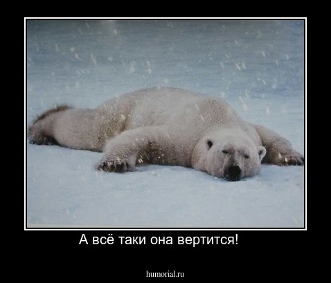 А всё таки она вертится!   