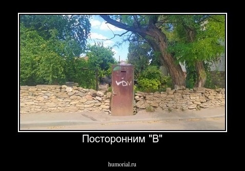 Посторонним "B"