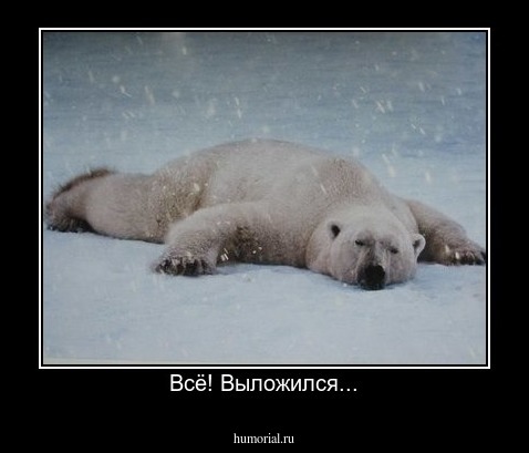 Всё! Выложился...