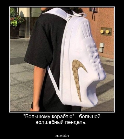 "Большому кораблю" - большой волшебный пендель.