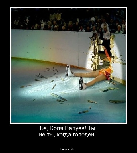 Ба, Коля Валуев!
Ты, не ты, когда голоден!