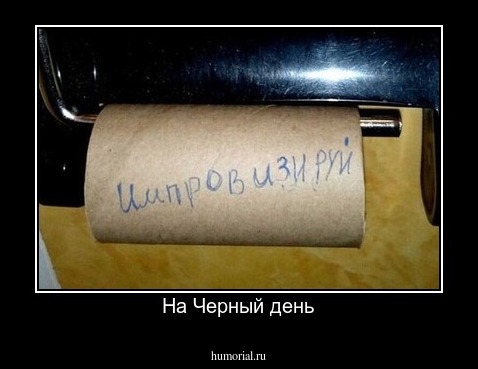На Черный день