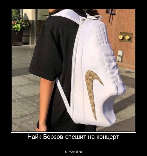 Найк Борзов спешит на концерт