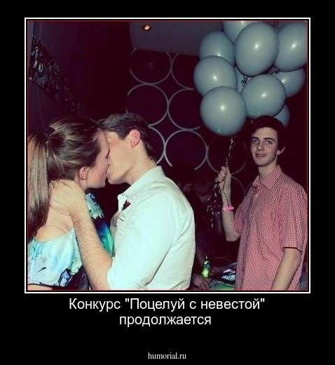 Конкурс "Поцелуй с невестой" продолжается