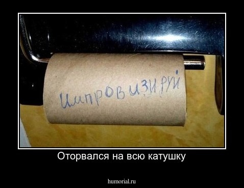 Оторвался на всю катушку