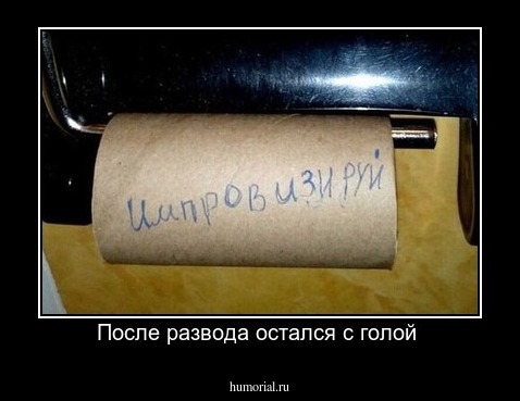 После развода остался с голой 