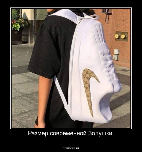 Размер современной Золушки 