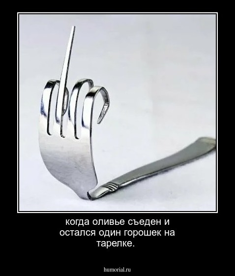 когда оливье съеден и остался один горошек на тарелке.