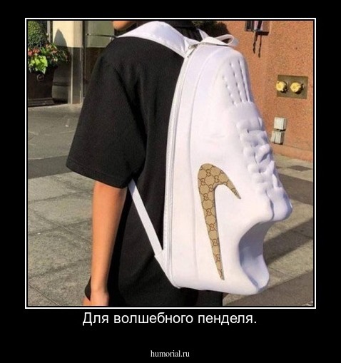 Для волшебного пенделя.