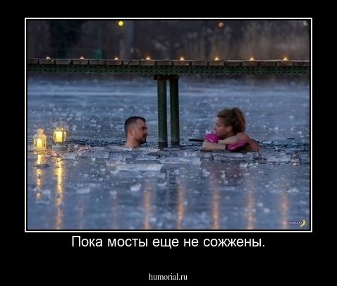 Пока мосты еще не сожжены.