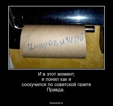И в этот момент, я понял как я соскучился по советской газете Правда.