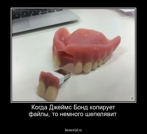 Когда Джеймс Бонд копирует файлы, то немного шепелявит