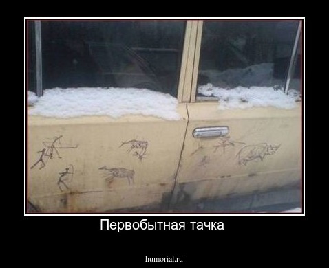 Первобытная тачка 