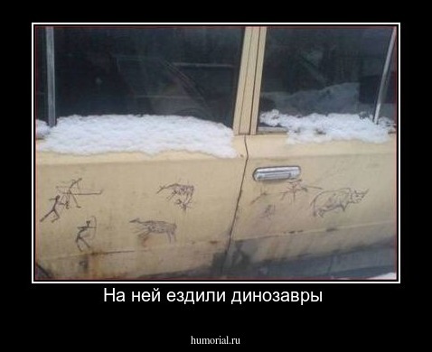 На ней ездили динозавры 