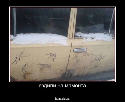 ездили на мамонта