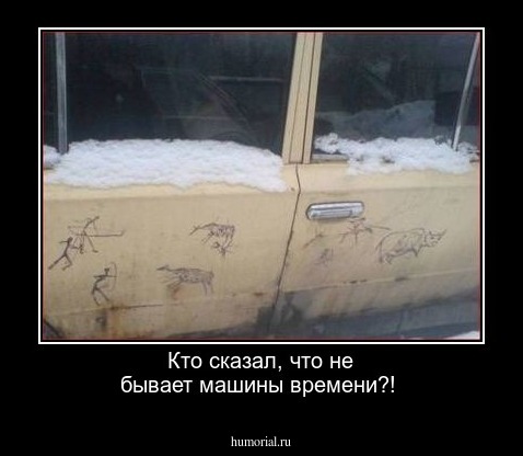 Кто сказал, что не бывает машины времени?!